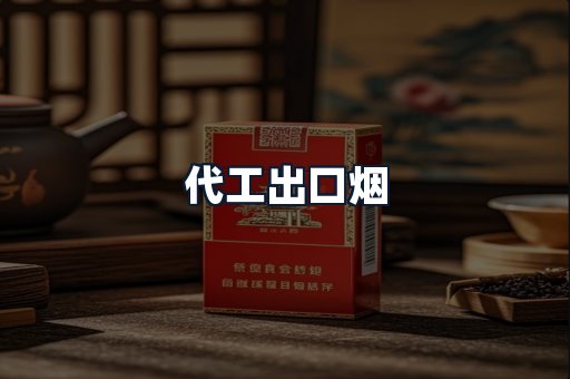 代工出口烟